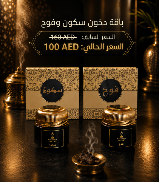 2 Bakhoor Package / باقة الـ 2 دخون