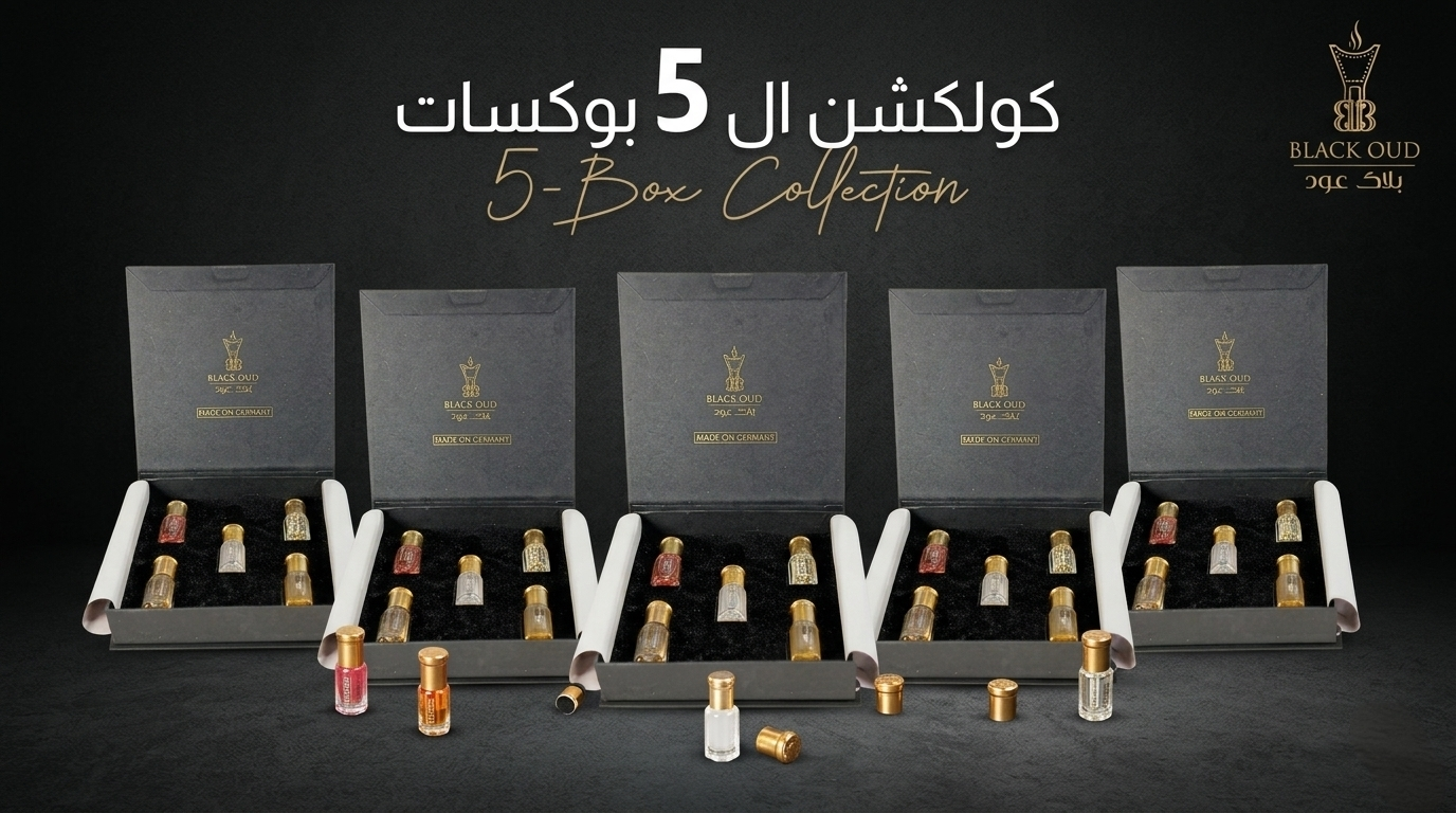 5 Musk Boxes / خمس بوكسات مسك