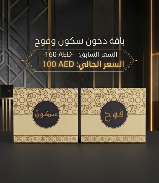 2 Bakhoor Package / باقة الـ 2 دخون